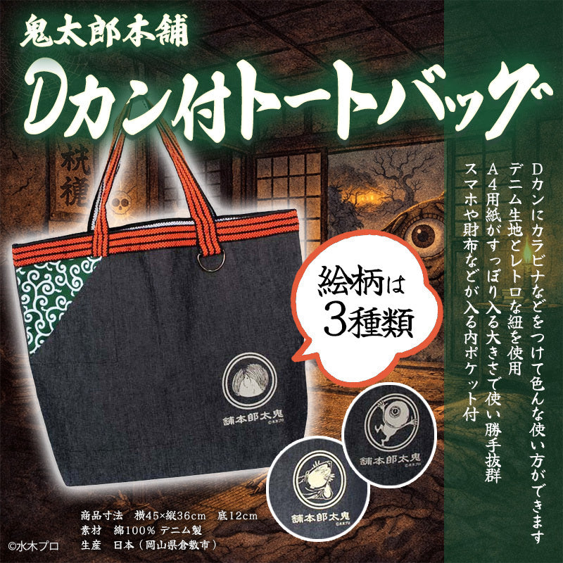 【鬼太郎本舗】Dカン付トートバック【３種】