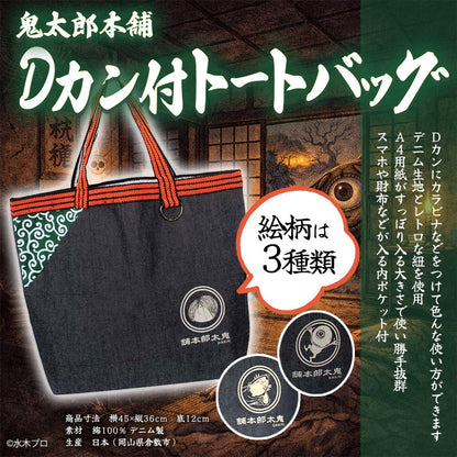 【鬼太郎本舗】Dカン付トートバック【３種】