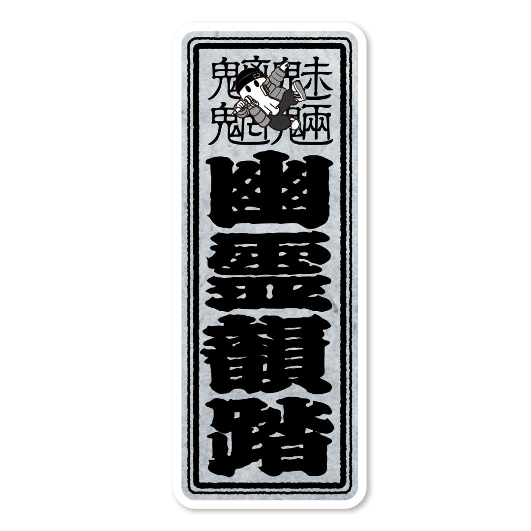 ウラメシボーイステッカー【全6種】