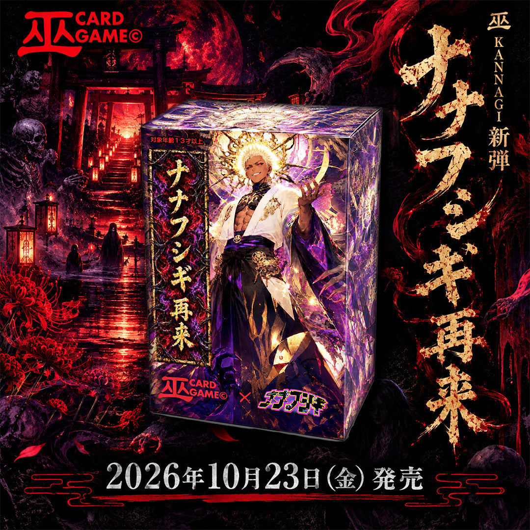 【巫KANNAGIカードゲーム】　ナナフシギ再来