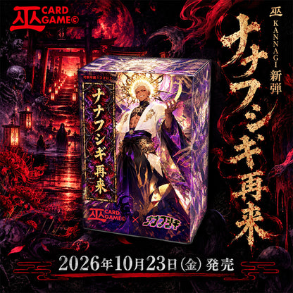 【巫KANNAGIカードゲーム】　ナナフシギ再来