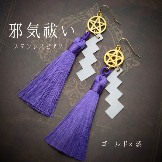 邪気祓いステンレスピアス