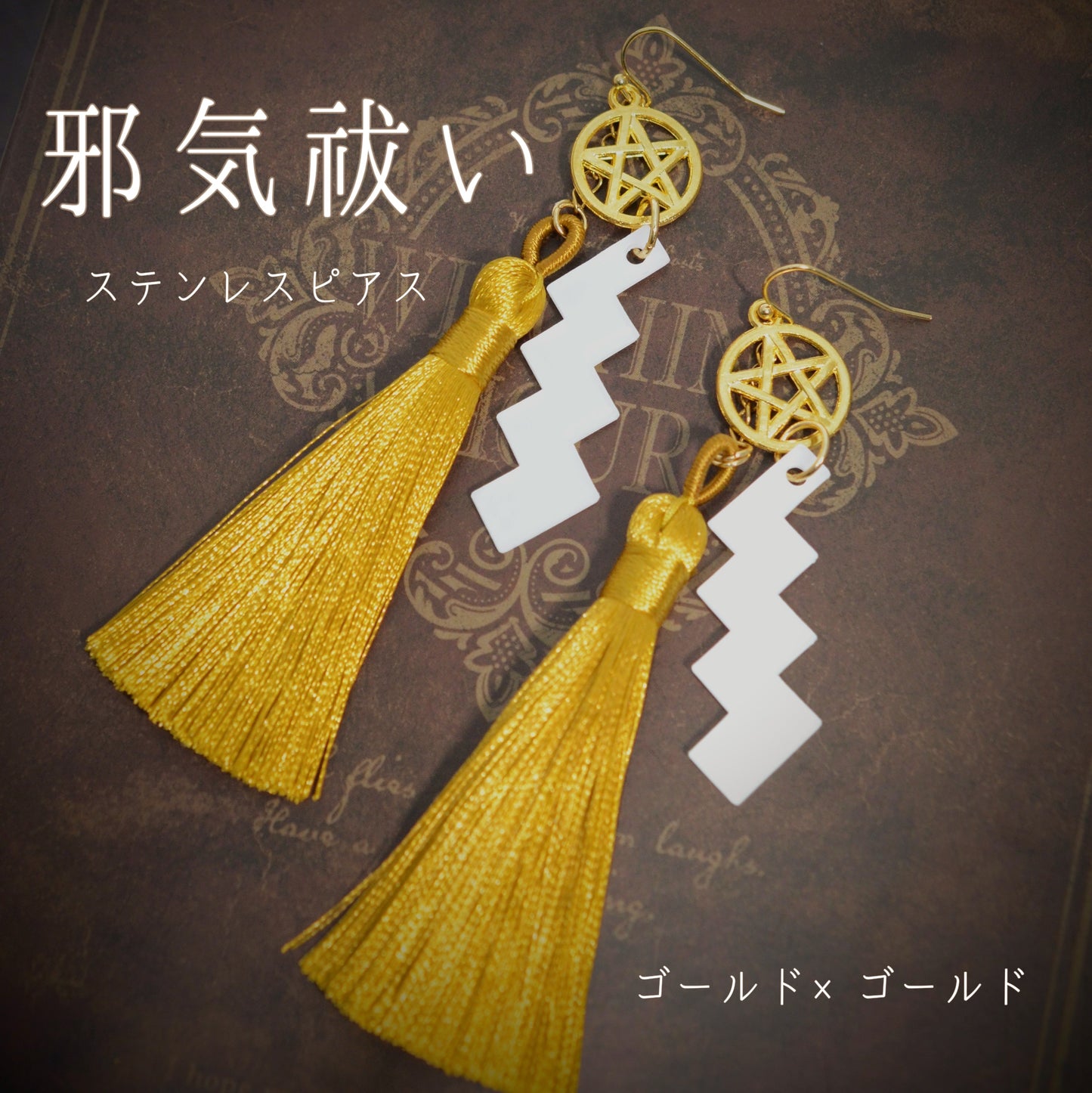 邪気祓いステンレスピアス