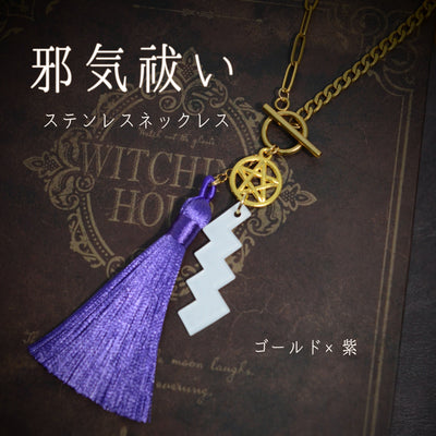 邪気祓いステンレスネックレス