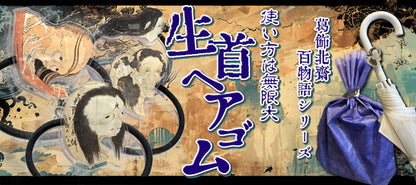 生首ヘアゴム 葛飾北斎百物語シリーズ４種