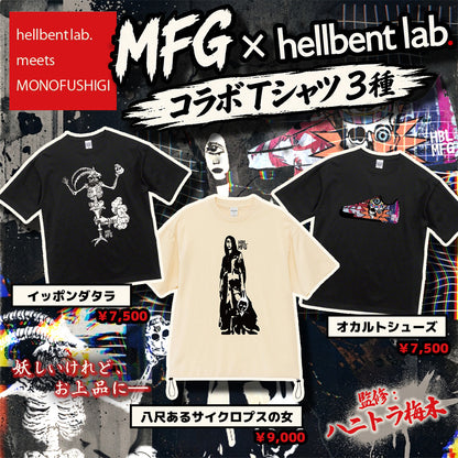 【hellbent lab.コラボ】八尺あるサイクロプスの女 Tシャツ