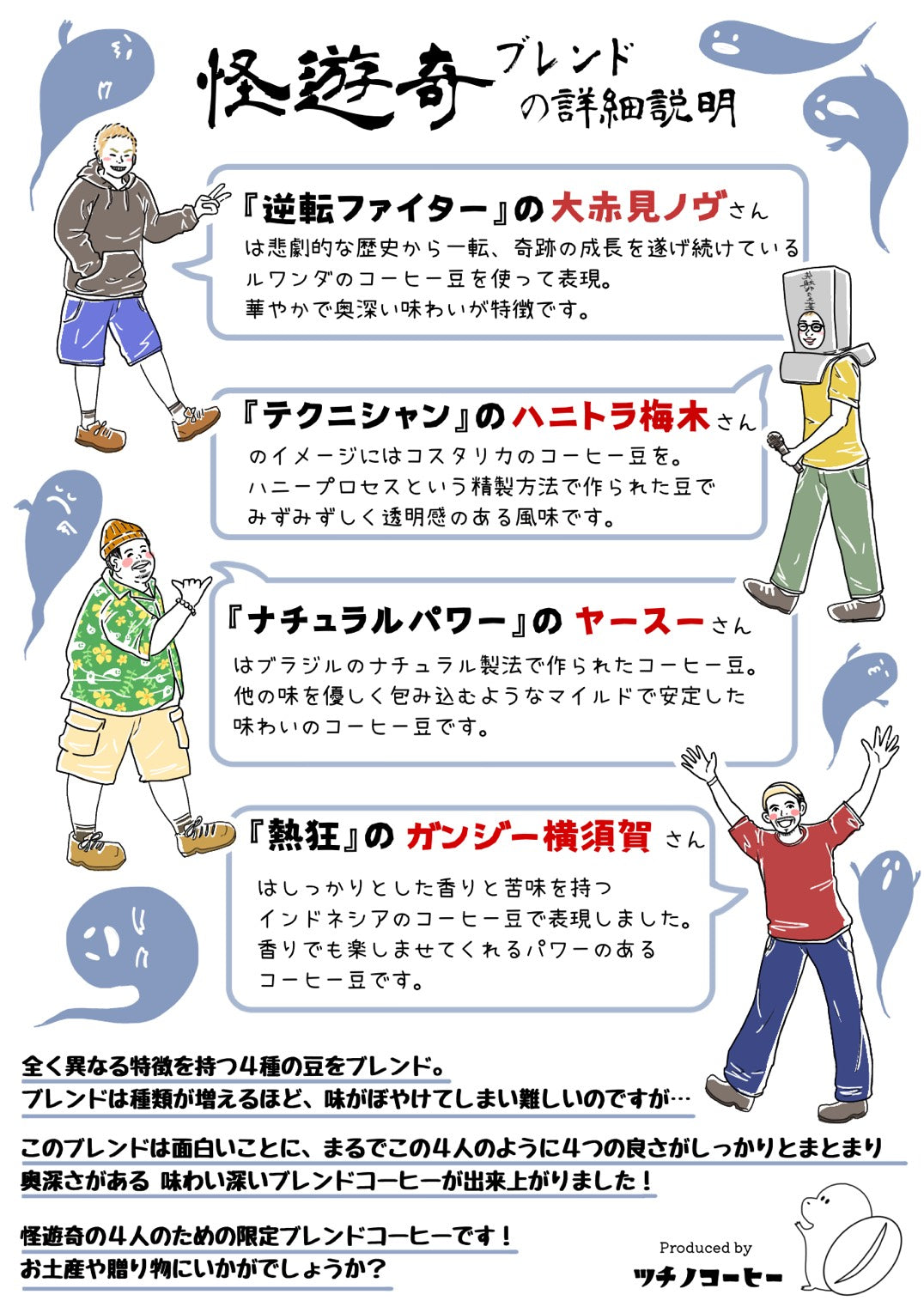 ツチノコーヒー【怪遊奇ブレンド】