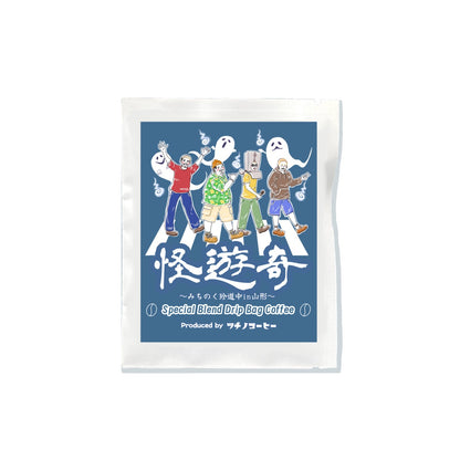 ツチノコーヒー【怪遊奇ブレンド】
