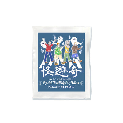 ツチノコーヒー【怪遊奇ブレンド】