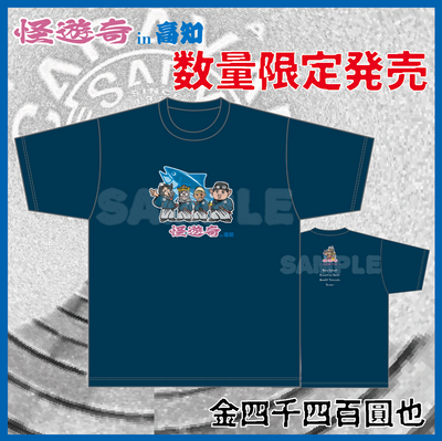 怪遊奇in高知　限定Tシャツ