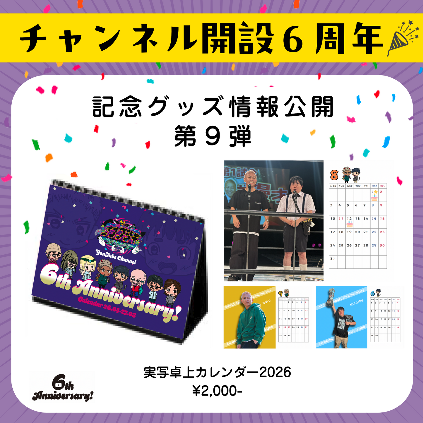 実写卓上カレンダー2026(4月始まり)【６th記念】