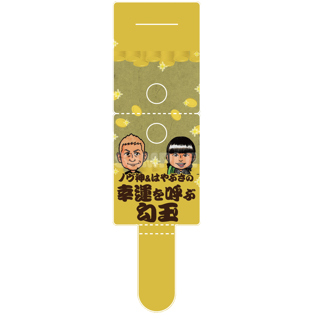 ノヴ神&はやぶさの幸運を呼ぶ勾玉