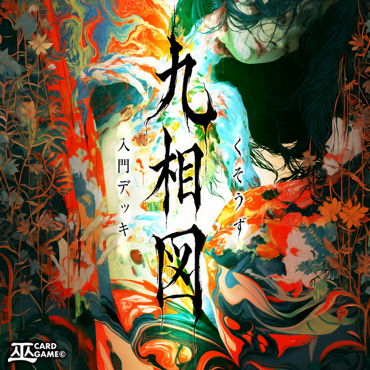 【巫KANNAGIカードゲーム】入門デッキ「九相図」