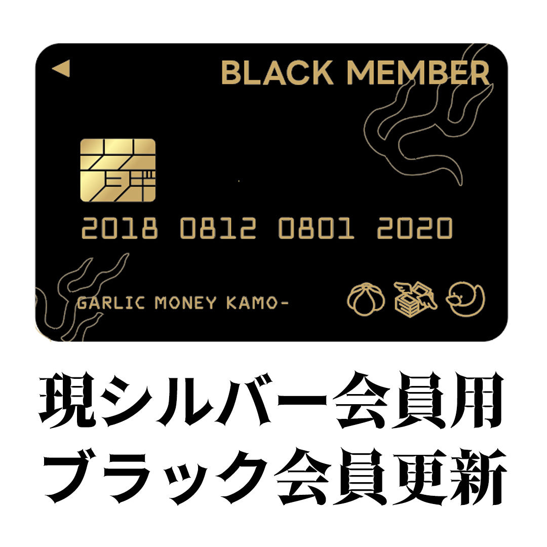 怪談Barガーリック・マネー・かも～ 現シルバー会員用ブラック継続更新 【2026年版】