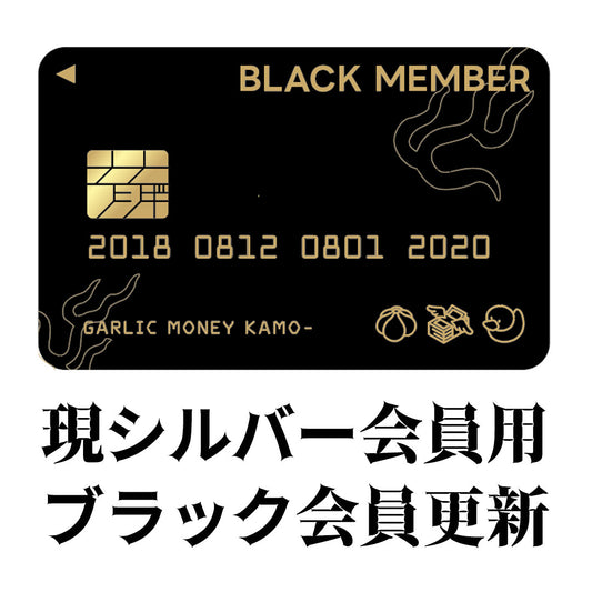 怪談Barガーリック・マネー・かも～ 現シルバー会員用ブラック継続更新 【2026年版】