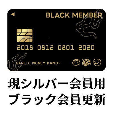 怪談Barガーリック・マネー・かも～ 現シルバー会員用ブラック継続更新 【2026年版】