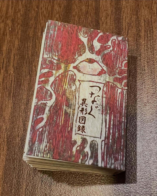 つなぐ 異形図録(豆本)
