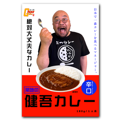 築地の健吾カレー【カレー工房ギャーコラボ】