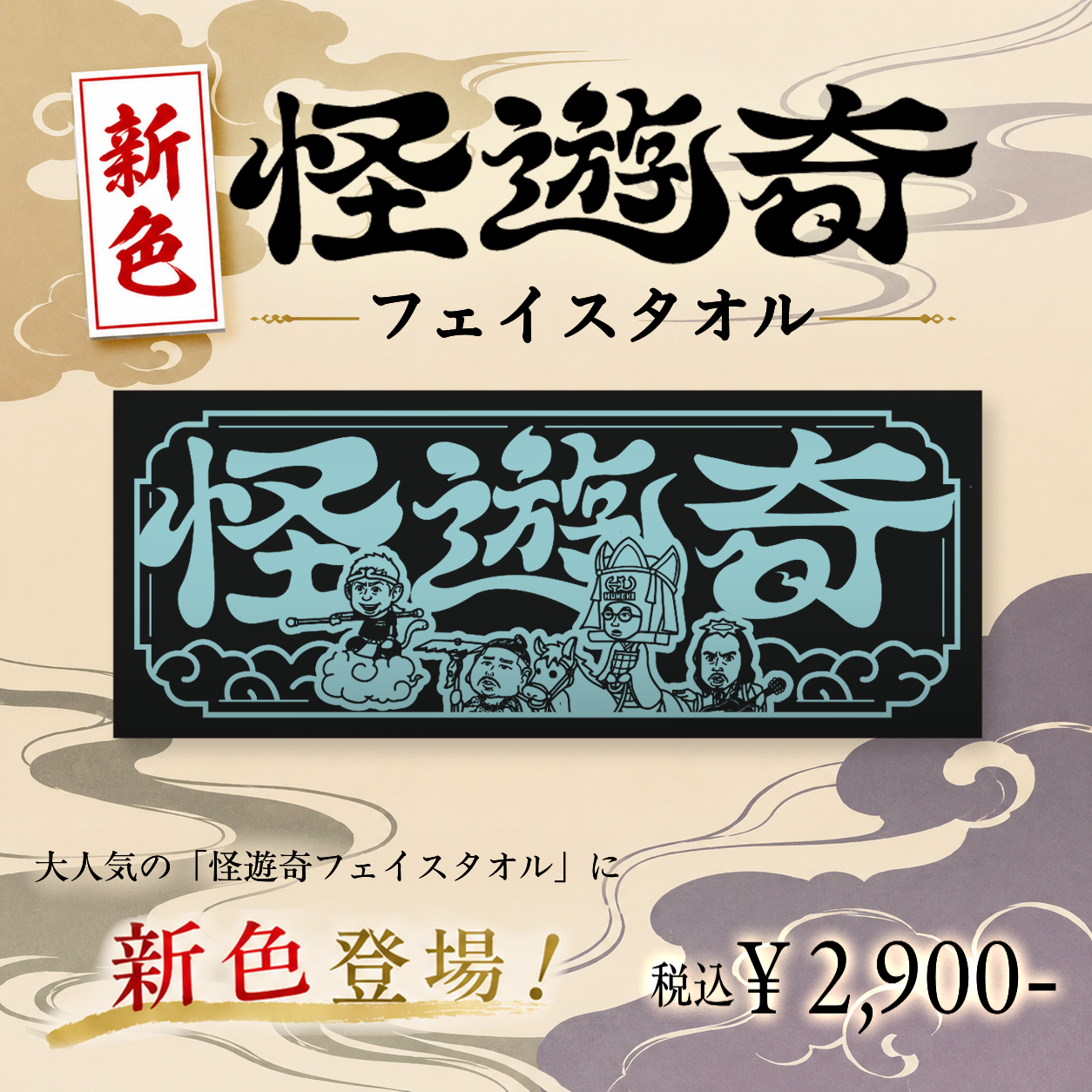 怪遊奇　フェイスタオル【ライトブルー】