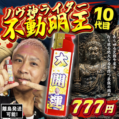 ノヴ神ライター　不動明王