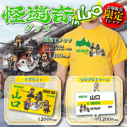 怪遊奇in山口　つなげるチャーム