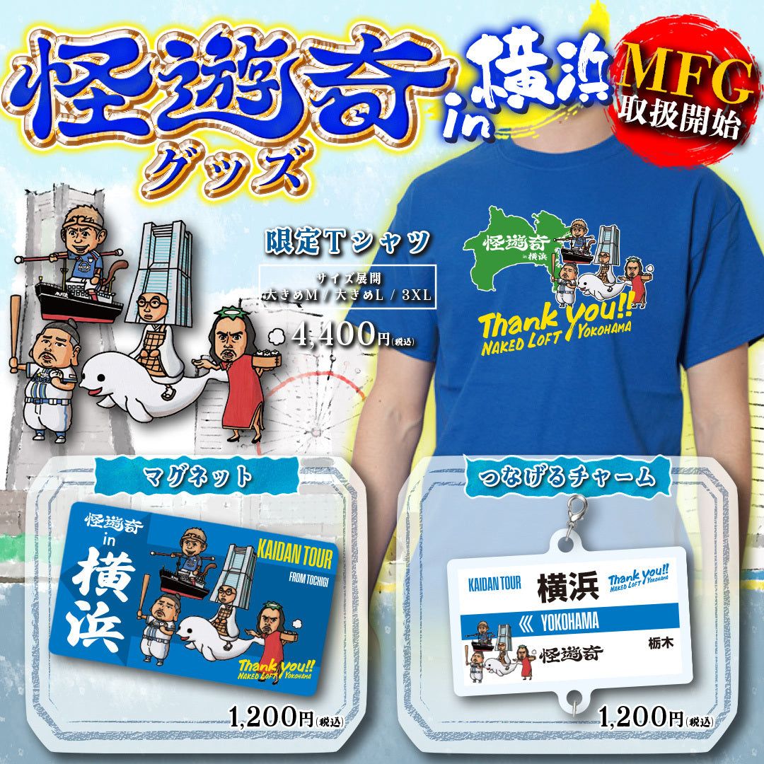 怪遊奇in横浜　限定Tシャツ
