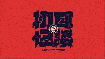 初耳怪談